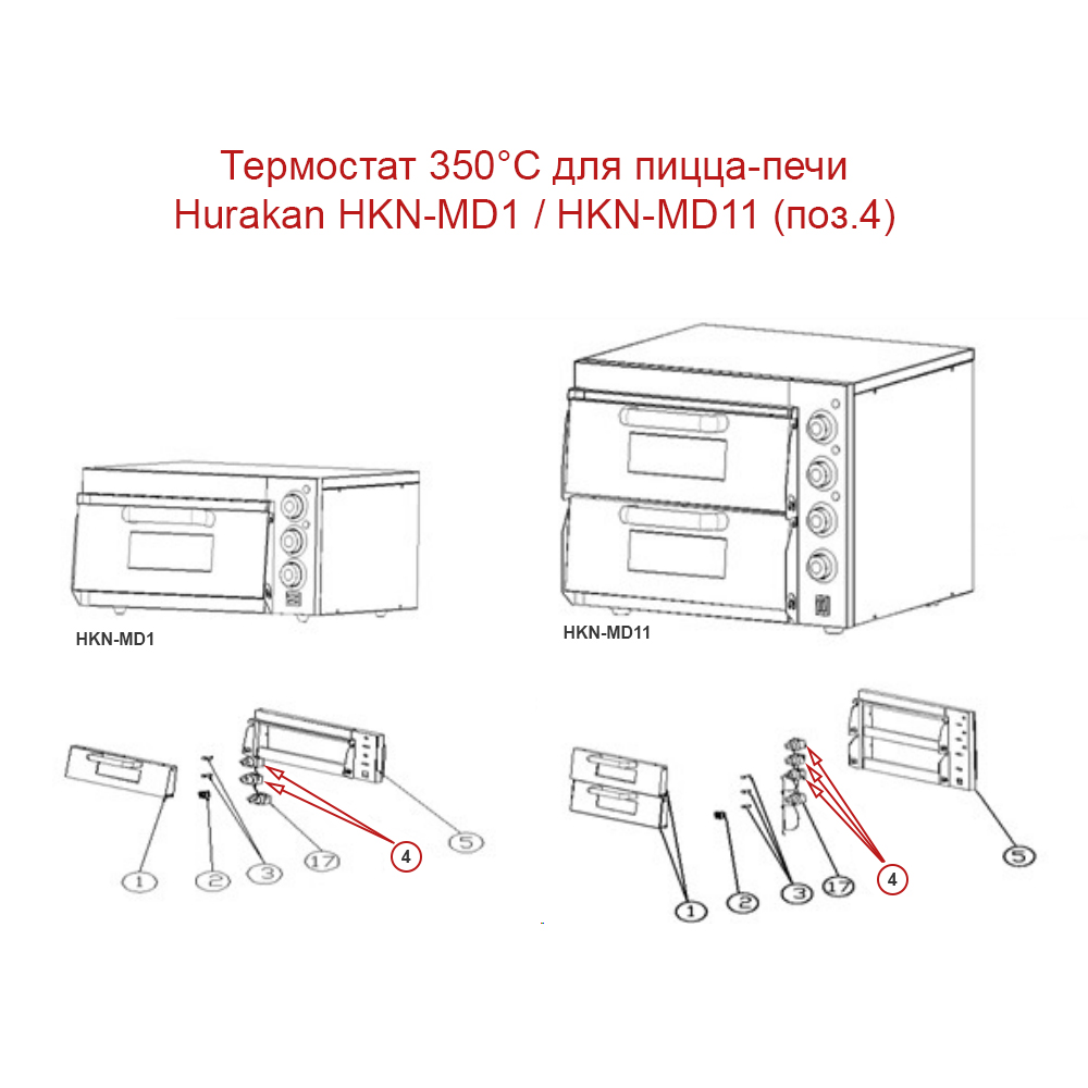 Термостат для пицца-печи Hurakan HKN-MD1 / HKN-MD11 (поз.4)