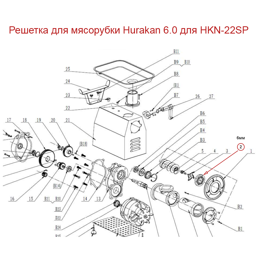 Решетка для мясорубки Hurakan 6.0