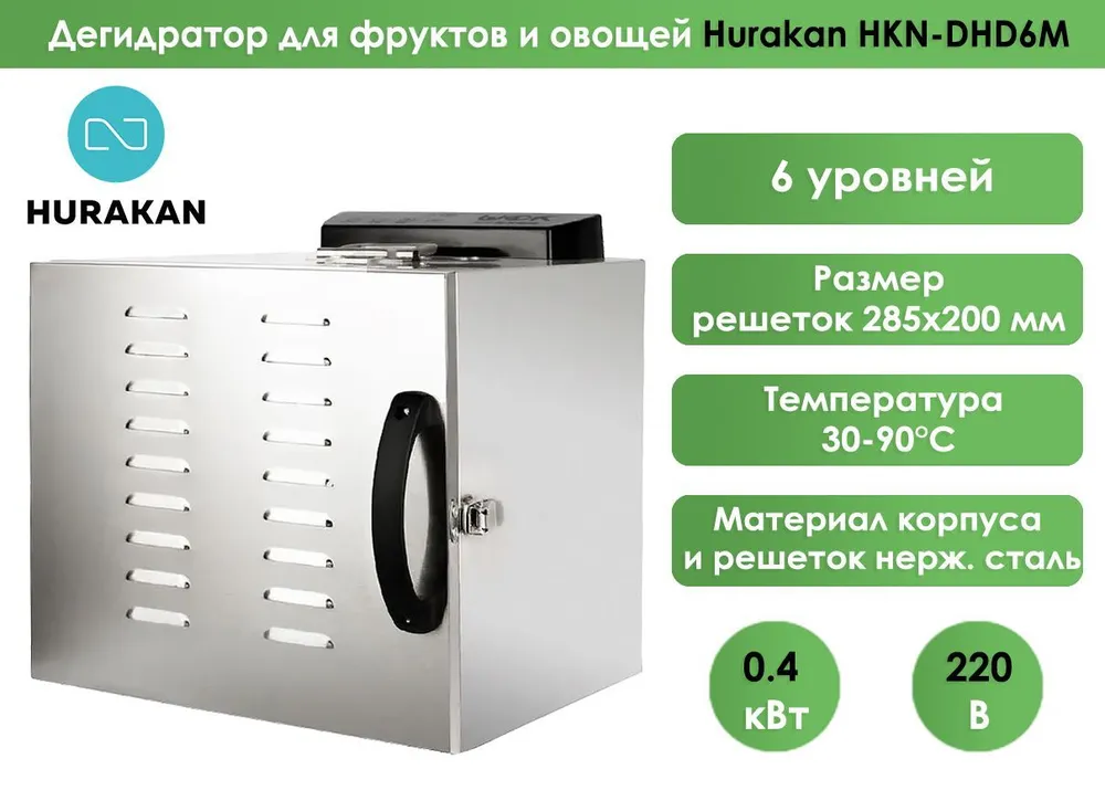 Дегидратор Hurakan HKN-DHD6M