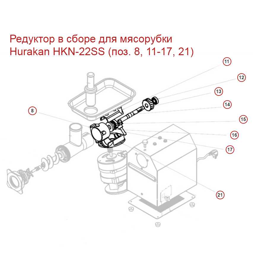 Редуктор в сборе для мясорубки Hurakan HKN-22SS