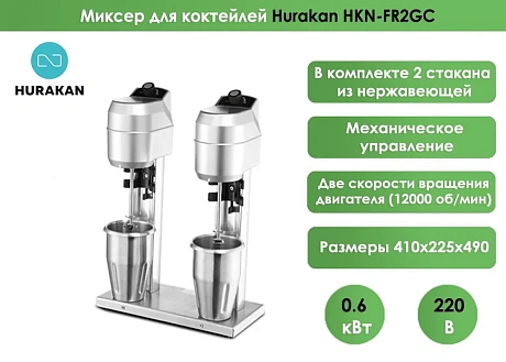 Миксер для молочных коктейлей Hurakan HKN-FR2GC