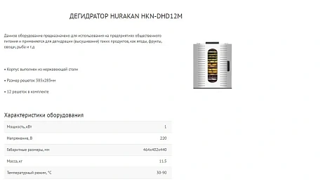 Дегидратор Hurakan HKN-DHD12M