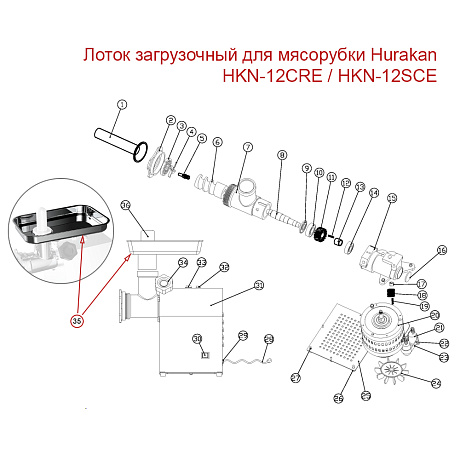 Лоток загрузочный для мясорубки Hurakan HKN-12CRE / HKN-12SCE