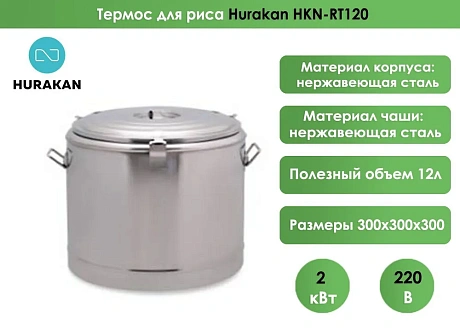 Термос для риса Hurakan HKN-RT120