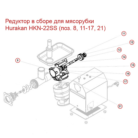 Редуктор в сборе для мясорубки Hurakan HKN-22SS